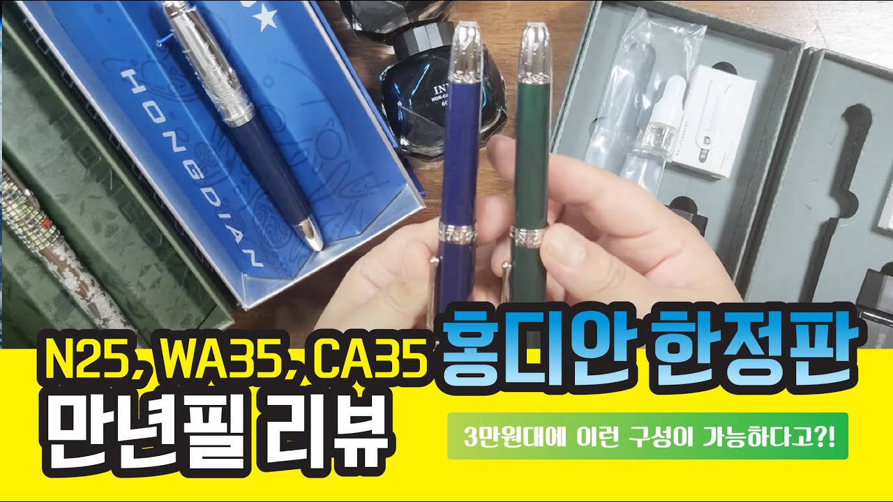 66. 홍디안 한정판 만년필 WA35 & CA35 & 을사년 기념모델 N25 리뷰