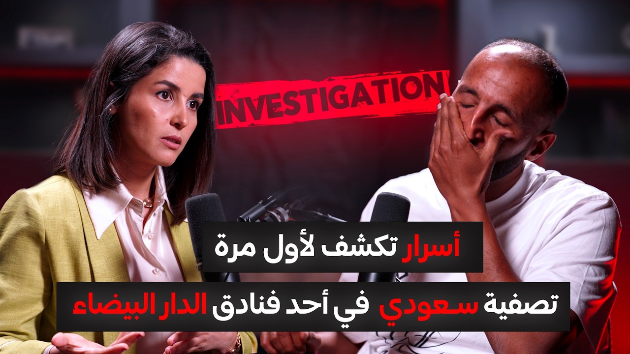 جلسة استماع | الموسم 1 الحلقة 1 | أسرار تكشف لأول مرة في قصة تصفيية سعودي  في فندق الدار البيضاء🔥‼️