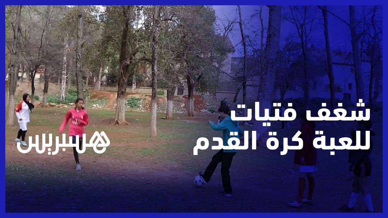 تحديات وصعوبات تعترض شغف فتيات للعبة كرة القدم في 