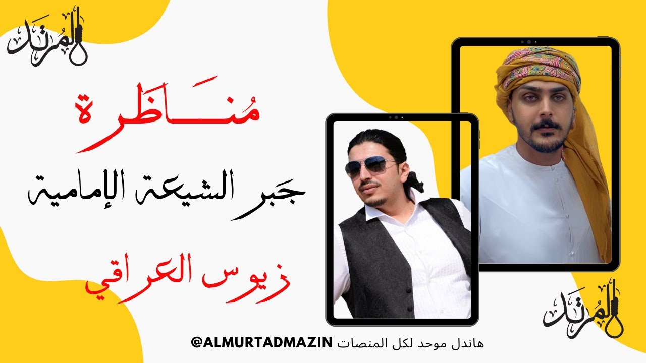 االشيعي إما يلتزم الجبر أو يخرج من مذهبه