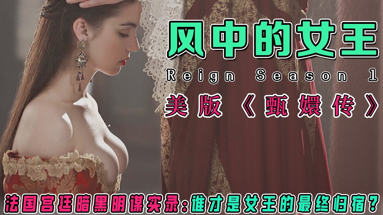 15岁少女初夜竟成权力筹码？！《风中的女王》S1解说｜法国宫廷四侍女侍寝秘闻×禁忌之恋｜美版甄嬛传如何用权谋玩转断头台宿命？