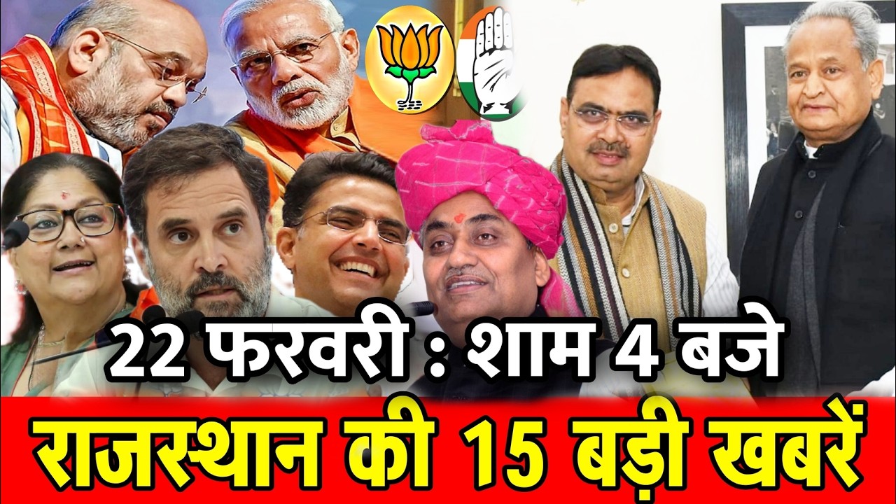 22 फरवरी : राजस्थान की शाम 4 बजे की 15 बड़ी खबरे। Fighter News