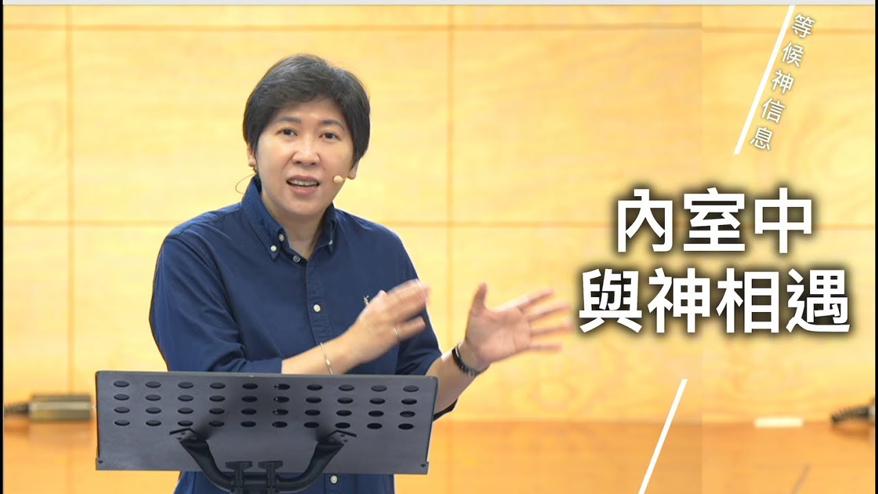【等候神信息】2025 .11. 20 內室中，與神相遇～方秀美牧師 （基督教溝子口錫安堂）