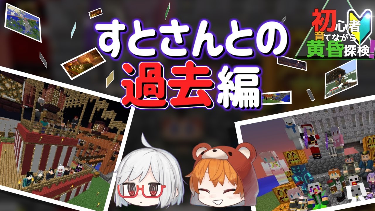 【Minecraft】初心者育てながら山岳開拓　すとさんとの過去編（ゆっくり実況）