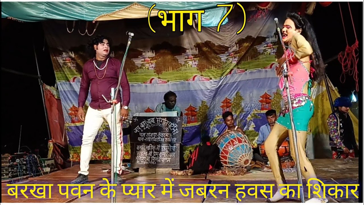 बरखा-पवन की जबरन मोहब्बत | जय बासू बाबा संगीत पार्टी नं 1 नौटंकी भाग 7 | Bhojpuri Nautanki 2025