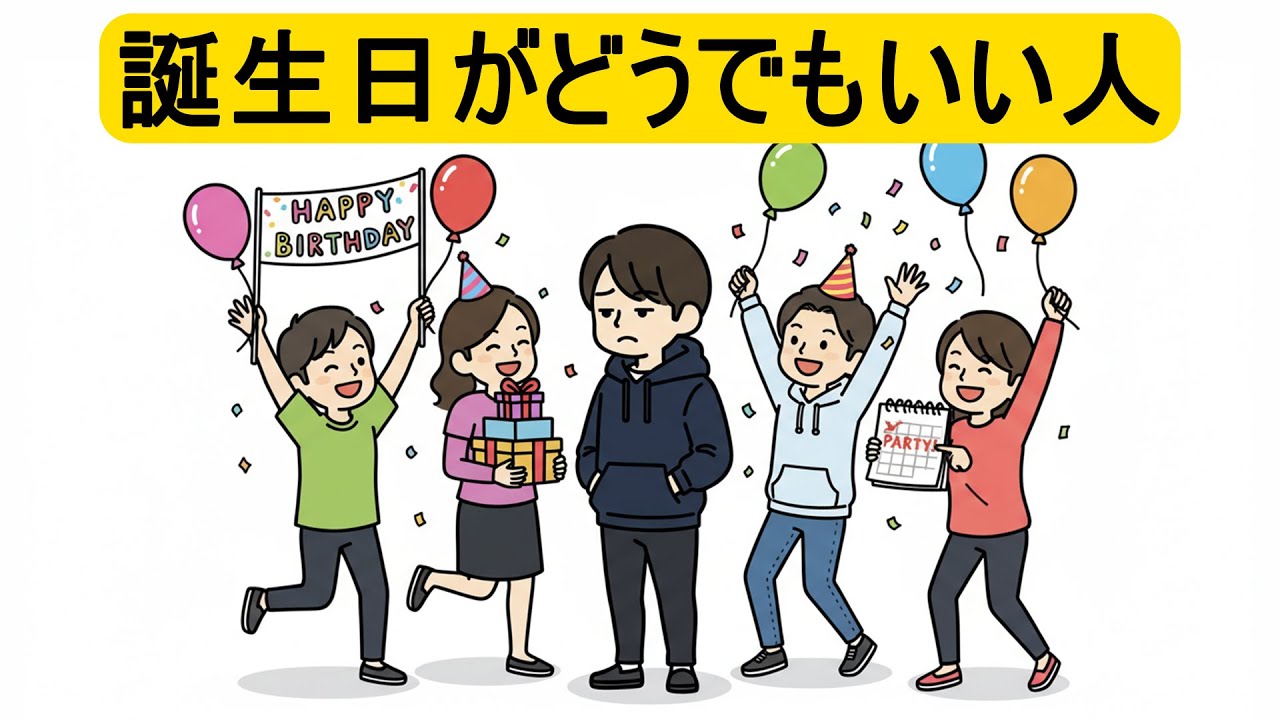 誕生日を「どうでもいい」と思ってしまう人の心理