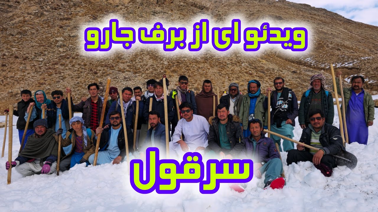 ویدئو ای از برف جارو سرقول راه میان ارزگان و غزنی 