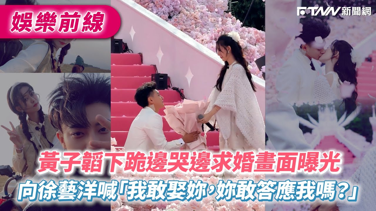 黃子韜下跪邊哭邊求婚畫面曝光　向徐藝洋喊「我敢娶妳，妳敢答應我嗎？」