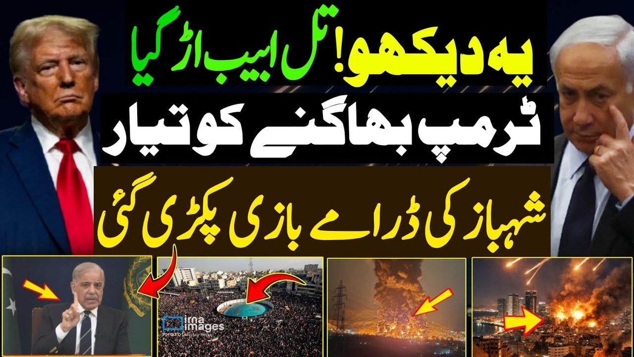 Middle East update| Iran Latest surprise to trump & yahoo | شہباز کا ڈرامہ پٹ گیا