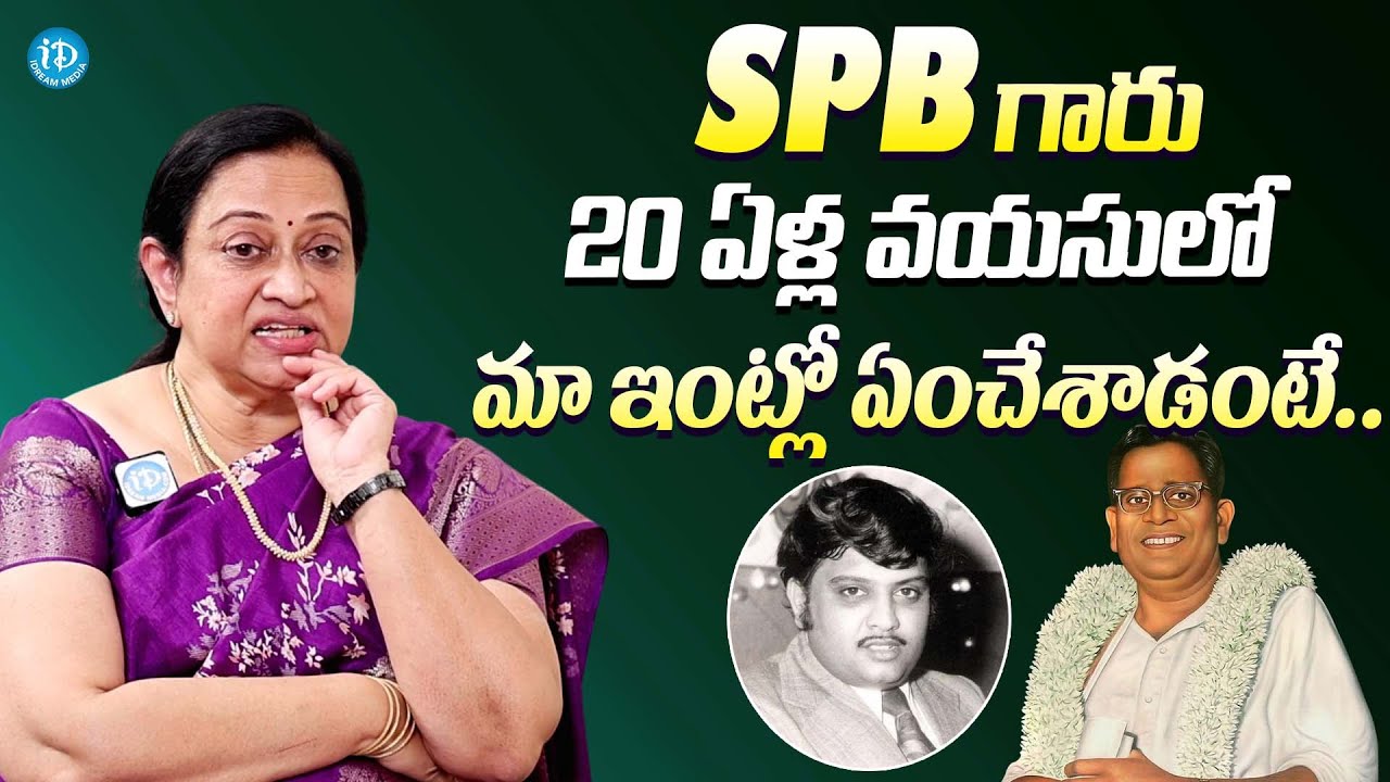 SPB గారు మా ఇంట్లో ఏంచేశాడంటే || Ghantasala Daughter Suguna About SPB || Latest INterview