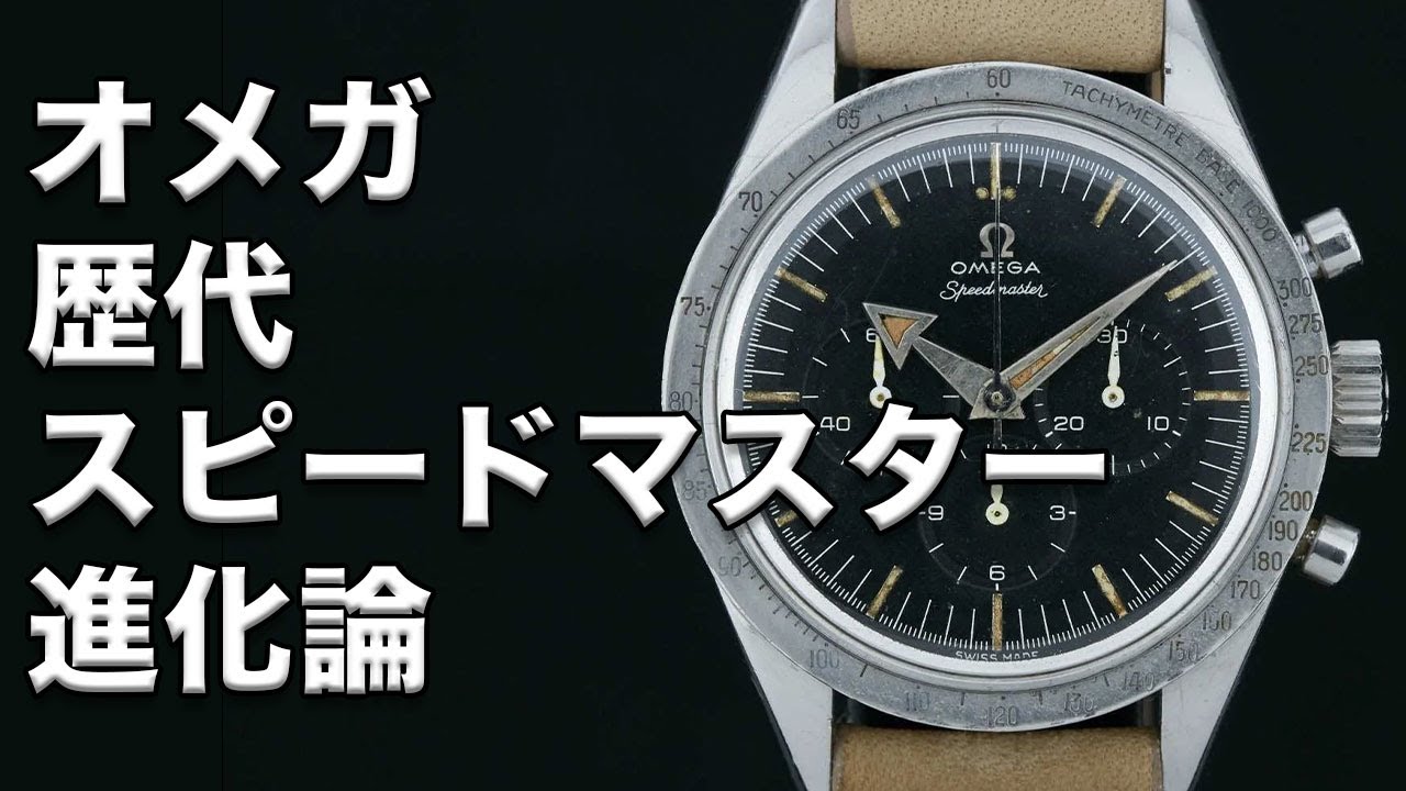 オメガ腕時計　歴代スピードマスター進化論