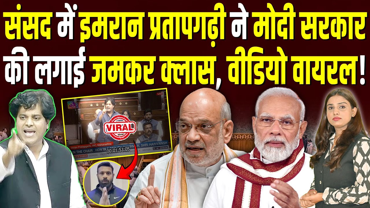 Imran Pratapgarhi ने संसद में  Modi सरकार की लगाई जमकर क्लास, Video Viral! #ashokkumarpandey