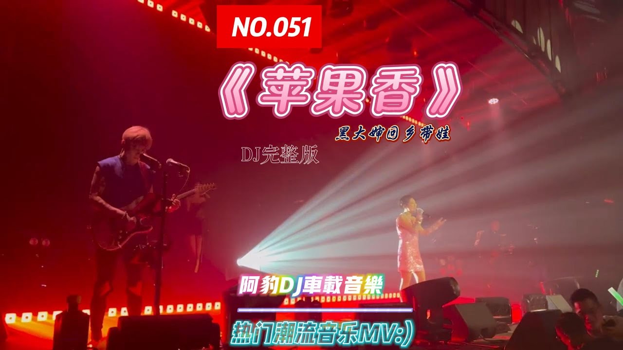 【超嗨Remix】黑大婶 - 苹果香(Dj版)｜最新MV燃爆全场(Recommended Chinese Popular DJ  Music Remix)#djremix