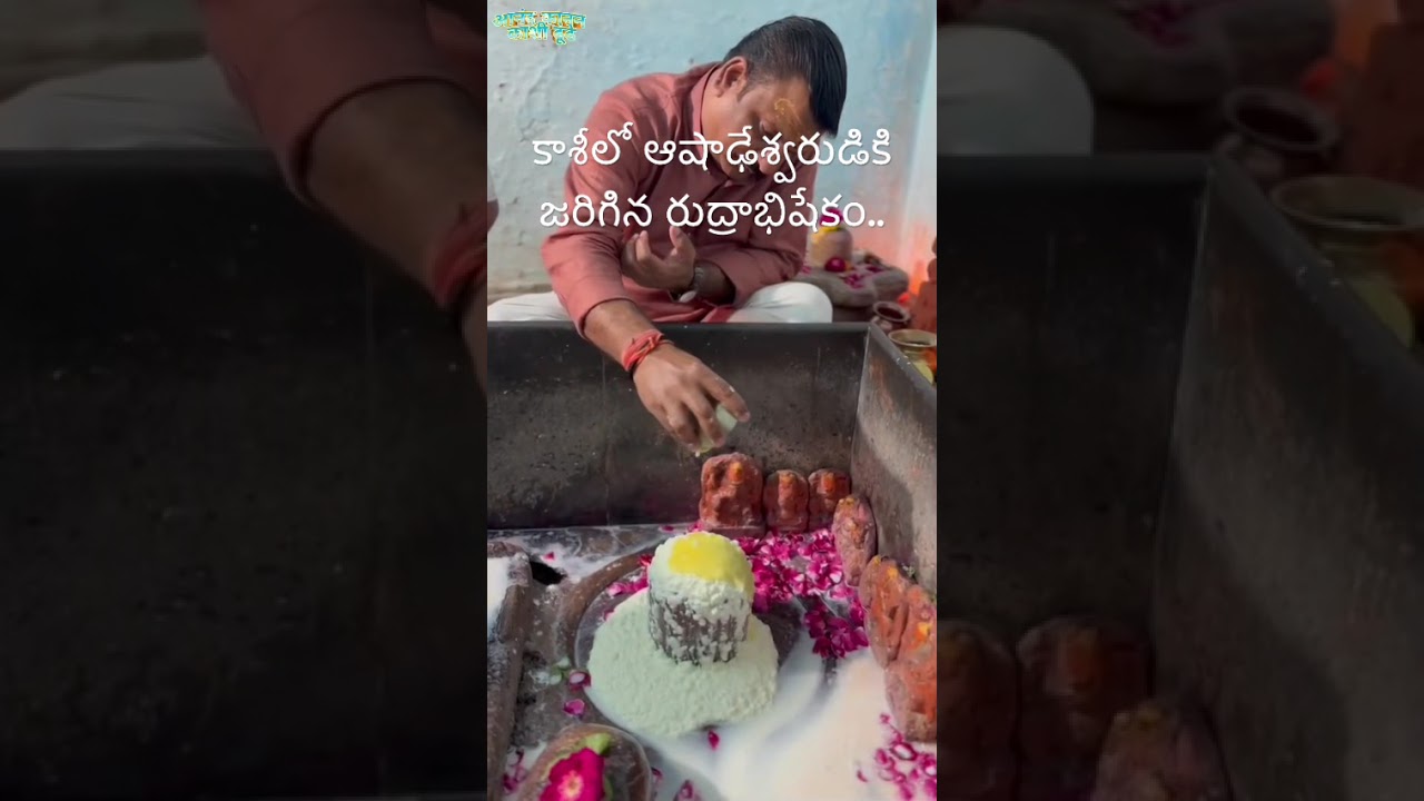 కాశీలో ఆషాఢేశ్వరుడికి జరిగిన రుద్రాభిషేకం (6.2.2026, శుక్రవారం)