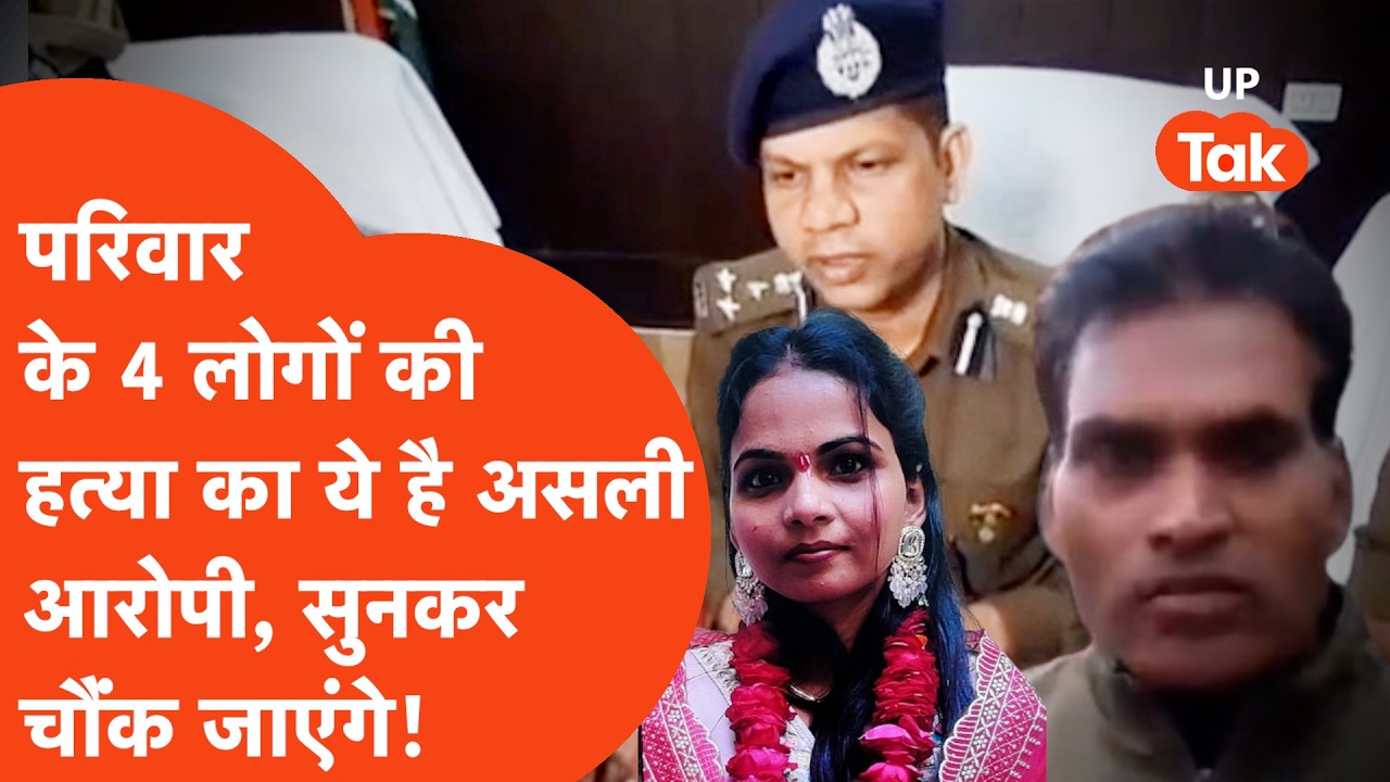 Etah में परिवार के 4 लोगों की हत्या पर Police का खुलासा, आरोपी का नाम सुनकर हिंल जाएंगे!