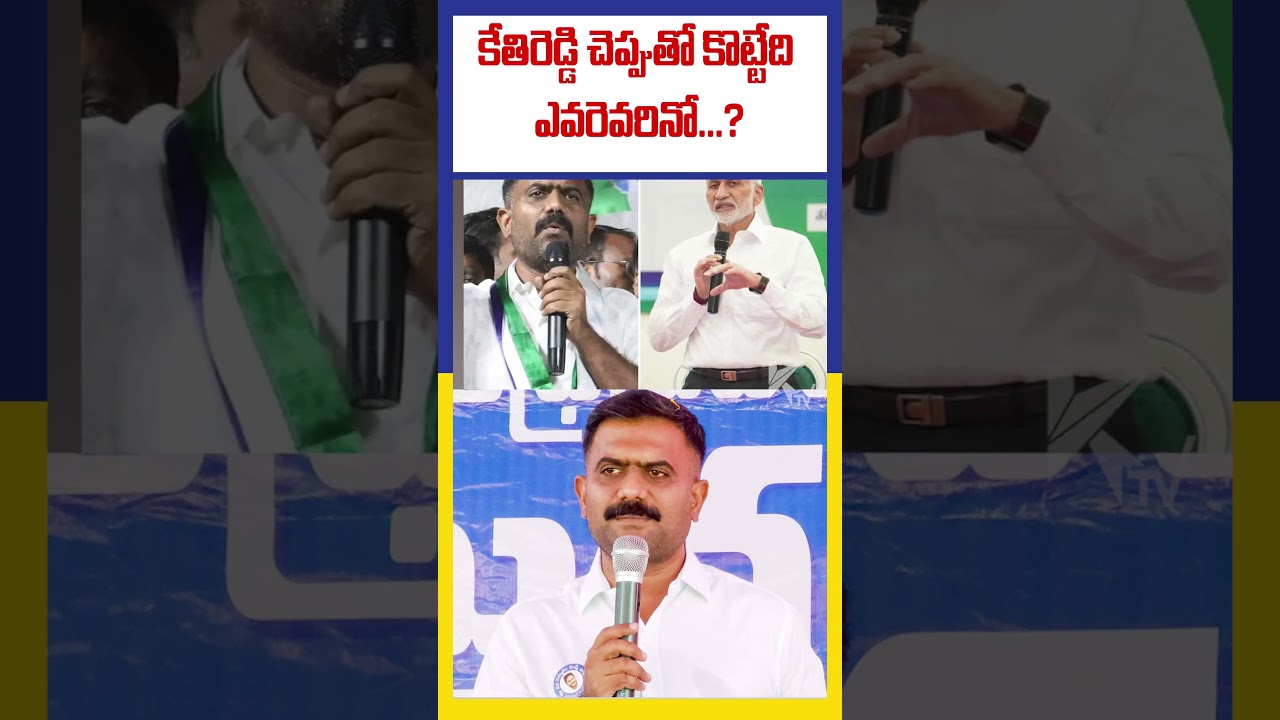 Who gets slipper shots? | Kethireddy | #ktvindia