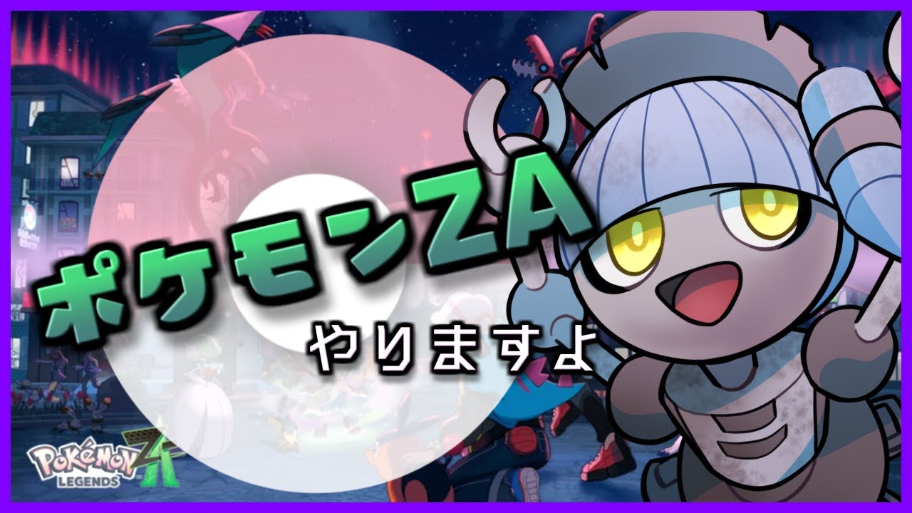 【ポケモンZA】ぱーと５　ミアレ行きますか