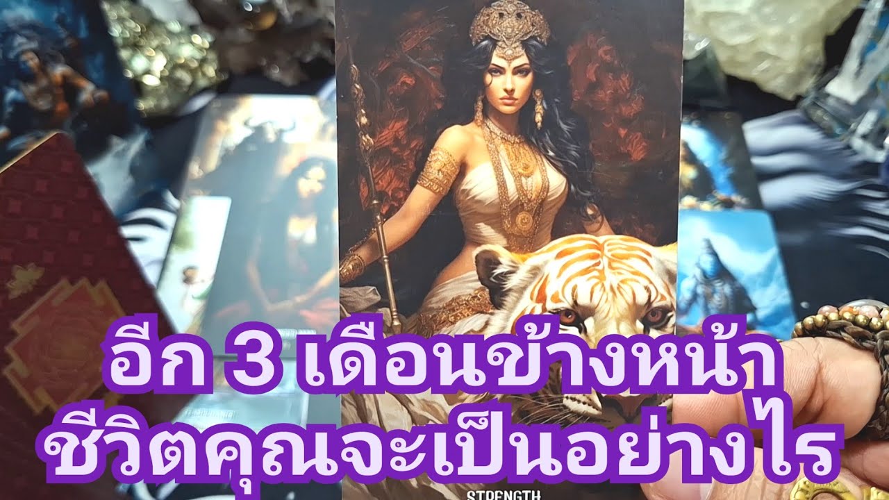 🔮✨️ อีก 3 เดือนข้างหน้าชีวิตคุณเป็นแบบไหน✨️🔮#แม่หมอชุลีกร #ไพ่ยิปซี #ไพ่ทาโรต์ #ดูดวงไพ่ยิปซี 