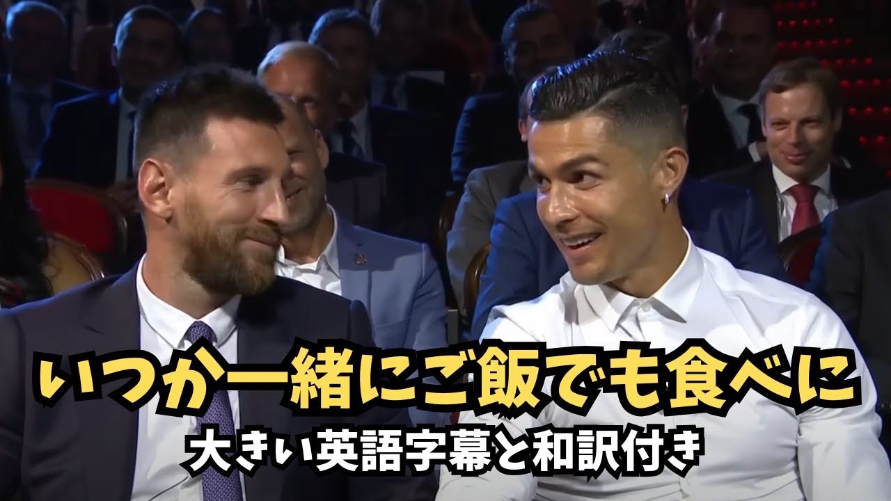 【英語学習】サッカー界の天才二人メッシとロナウドが同時にインタビューを受けている！（大きに英語字幕と和訳付き）＃メッシ#ロナウド