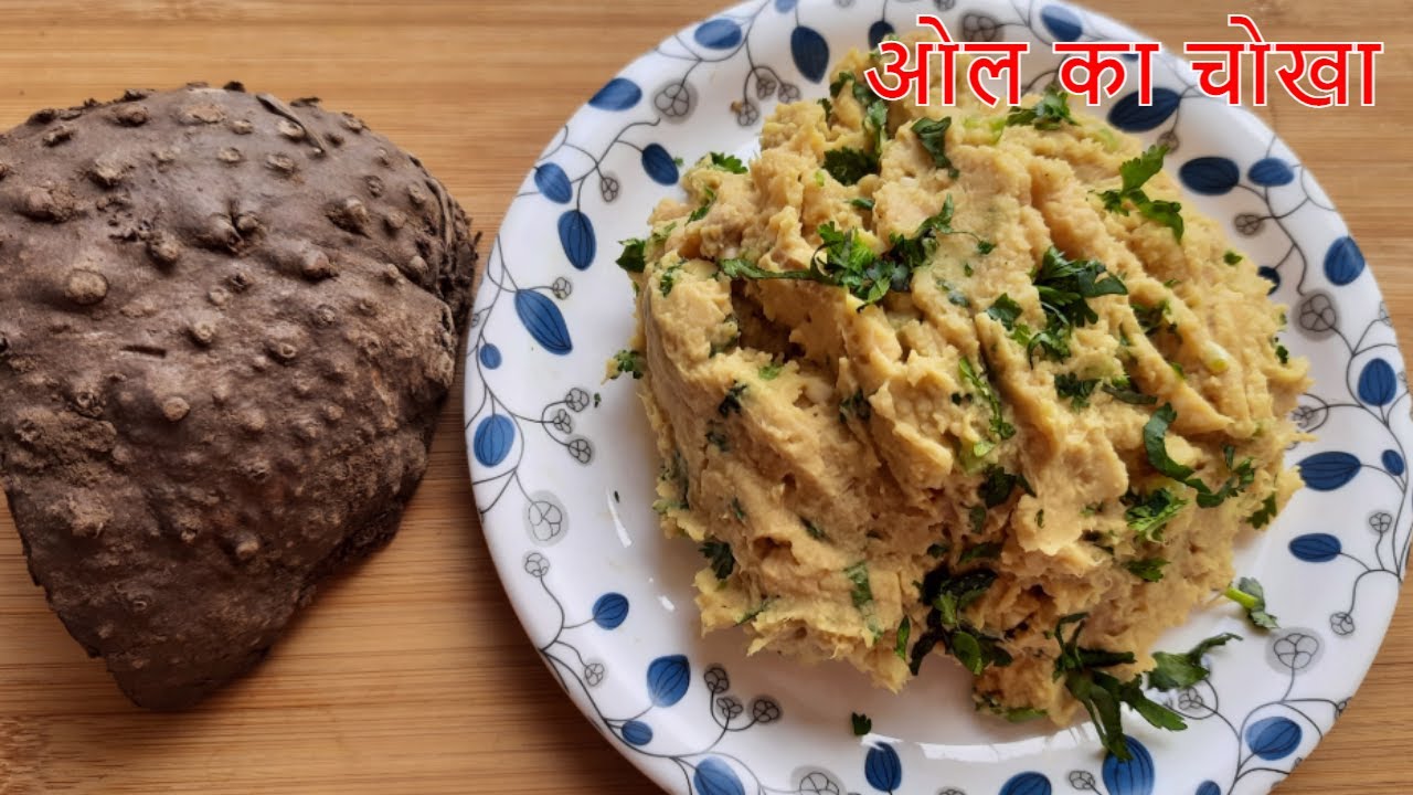 ओल का चोखा | jimikand ka bharta | Elephant yam easy recipe | Suran ka bharta | Elephant Foot Yam