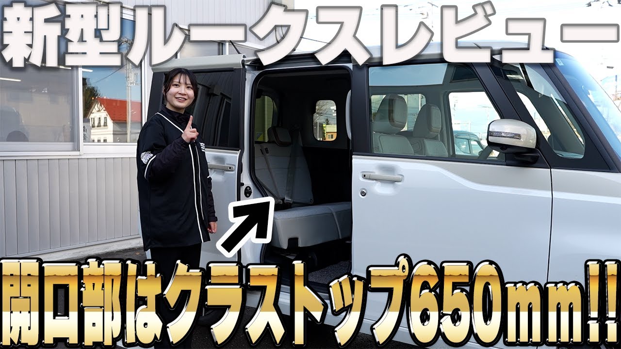 【新型ルークス】レビュー!!プレミアム2トーンをしっかりご紹介します【帯広日産】