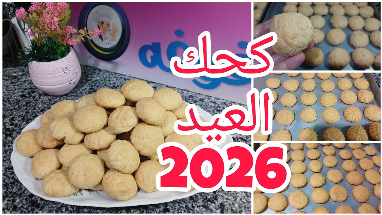 نواعم العيد ❗️كحك علي السخن بطريقه ايام الزمن الجميل ❗️ناعم وظايب متماسك بحشوه الملبن ينافس أالجاهز