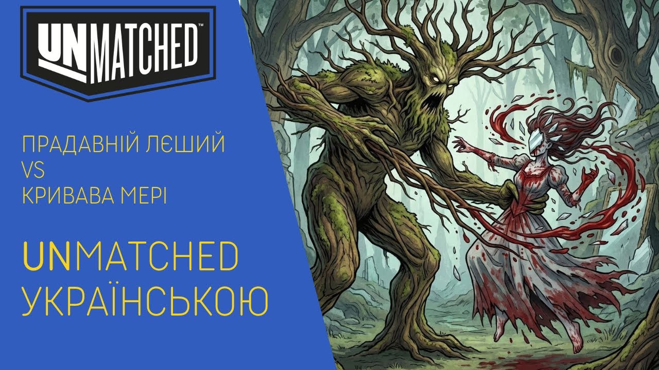ЛЕГЕНДА проти КОШМАРУ! 🌲🩸 Прадавній Лєший vs Кривава Мері | Unmatched Летсплей uGames