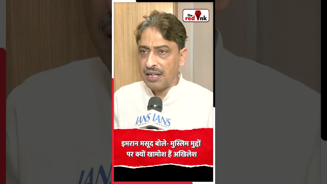 इमरान मसूद बोले  मुस्लिम मुद्दों पर क्यों खामोश हैं अखिलेश #ImranMasood #AkhileshYadav #congress