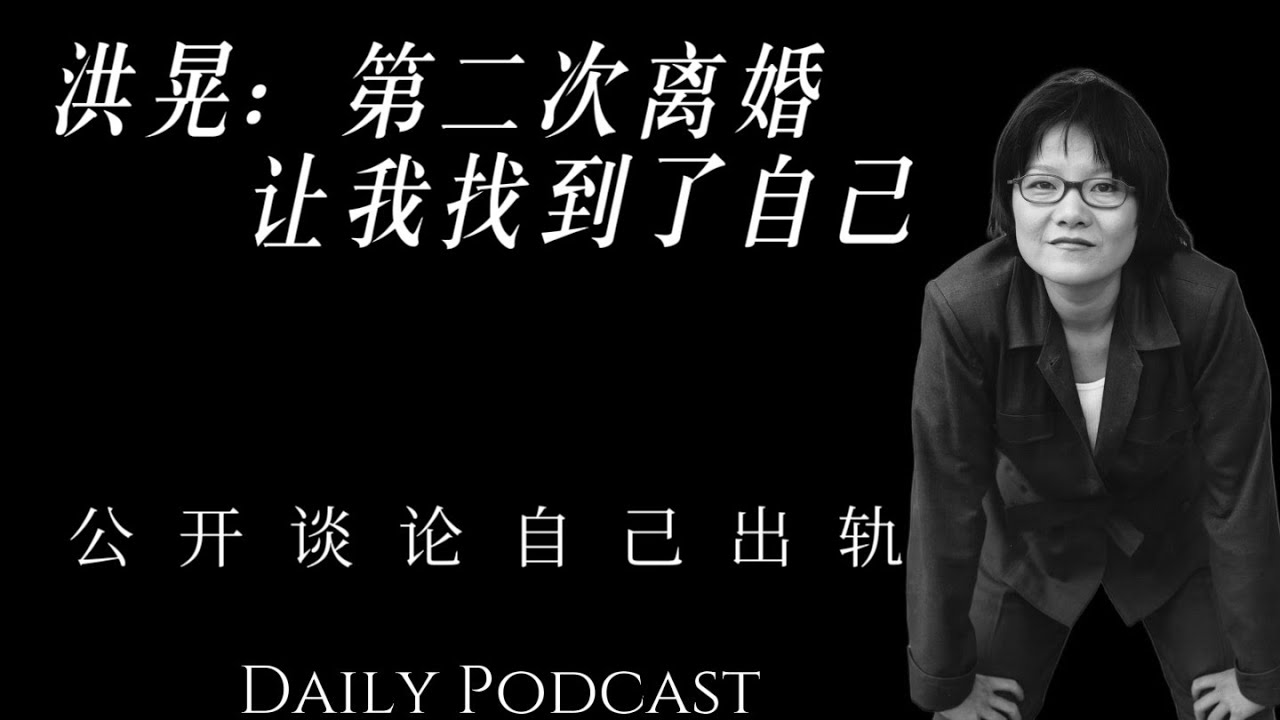 洪晃：第二次离婚让我找到自己｜陈凯歌在戛纳的连锁反应