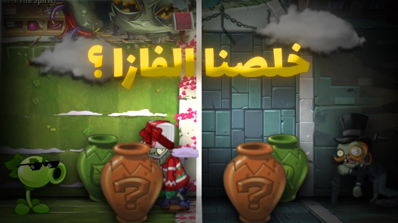 خلصنا مراحل الفازا الفي اللعبة ( مراحل صعبة جدا 🤬) plants vs zombies 2 Reflourished