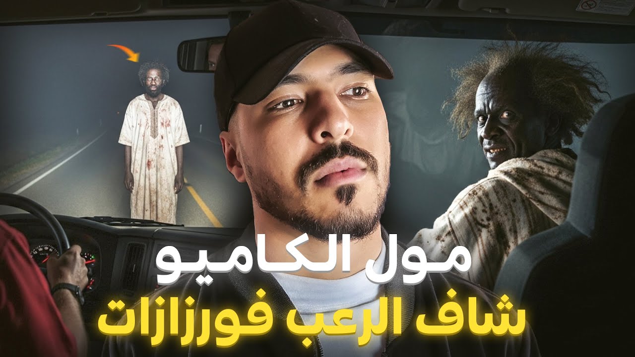 لي وقع لمول الكاميو فطريق ورزازات ماكيدخلش للعقل (قصة مغربية حقيقية)