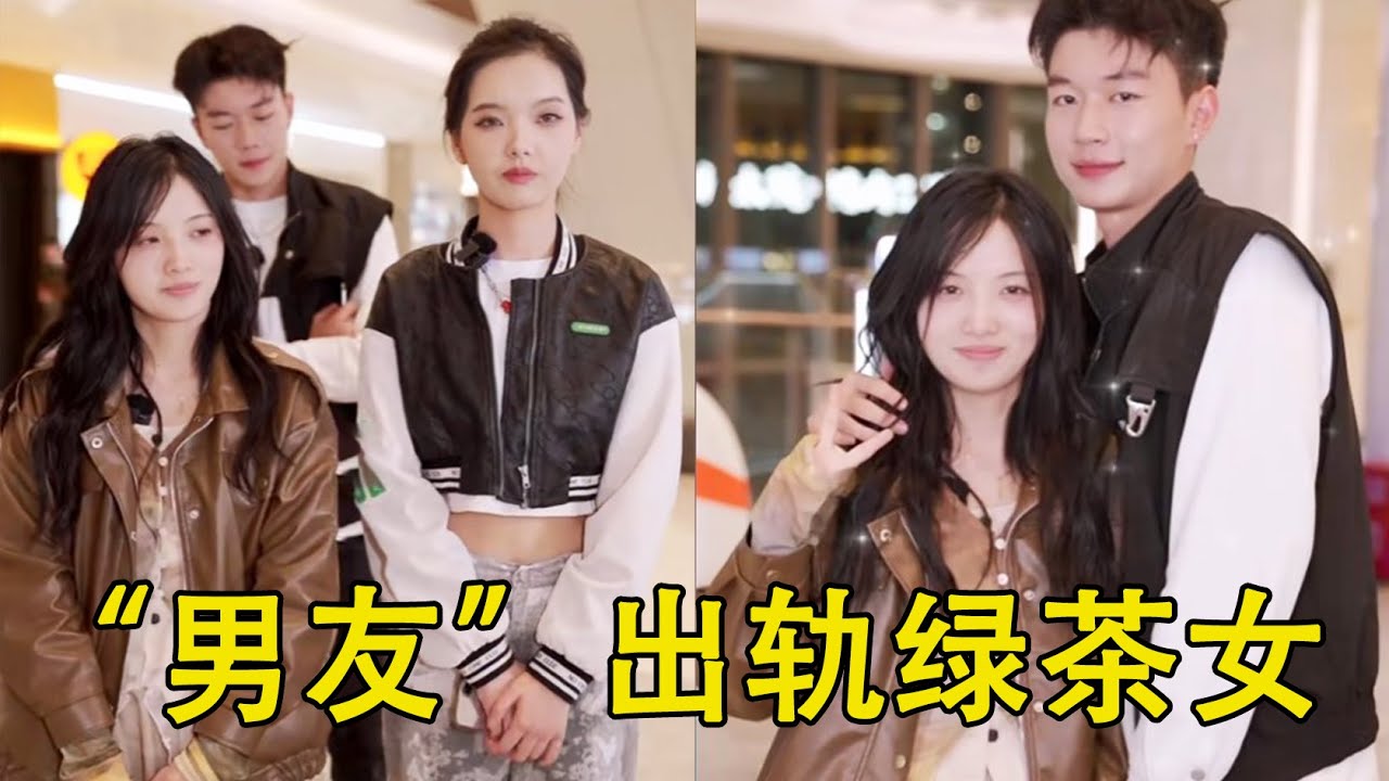 美女举报“男友”出轨绿茶女，男生自述半年花费12W全部打水漂，结局让人惊掉下巴！#感情 #表白 #爱情