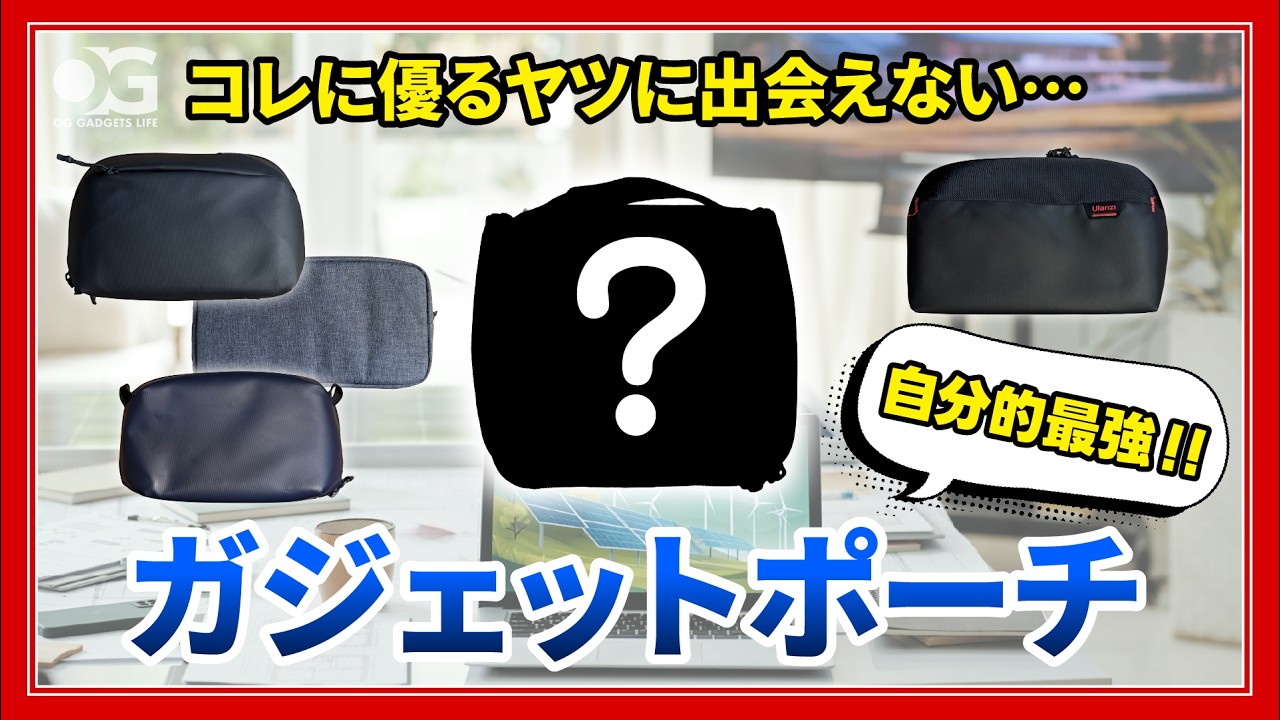 使ってるガジェットポーチが最強すぎるんだが…ガジェポ難民から救ってくれた一品！
