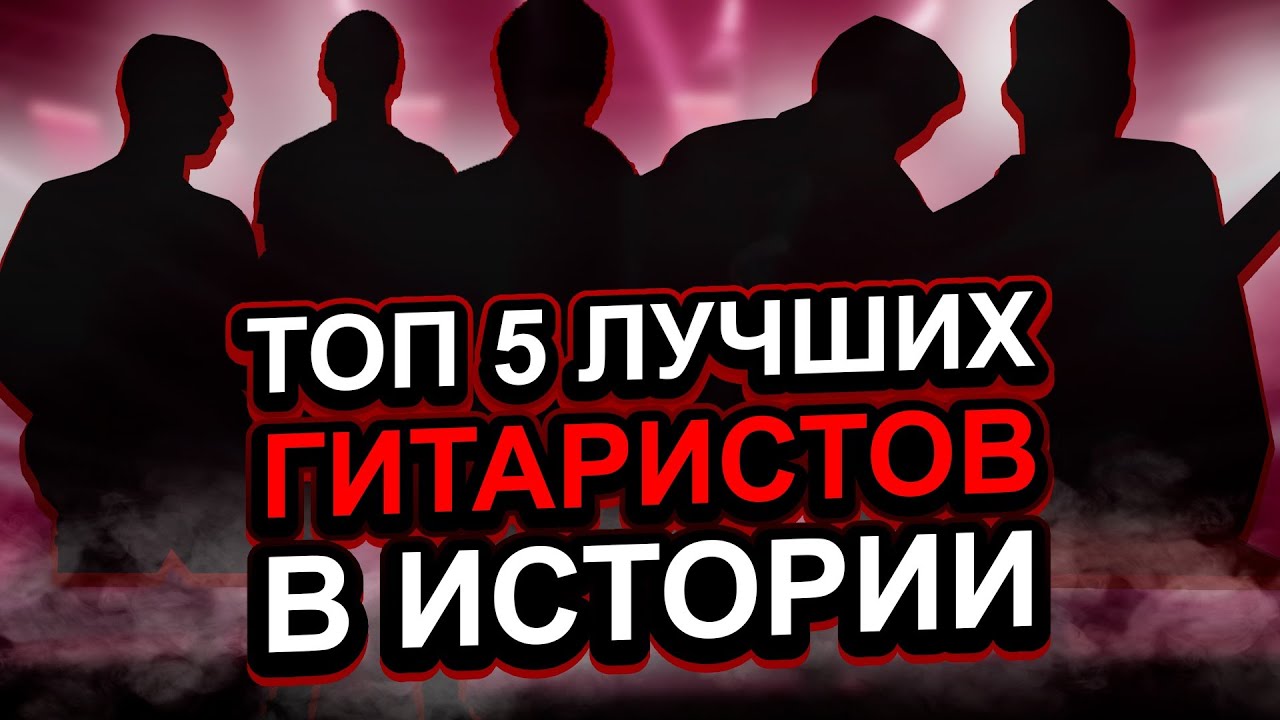 TOП 5 ЛУЧШИХ ГИТАРИСТОВ В ИСТОРИИ РОК МУЗЫКИ