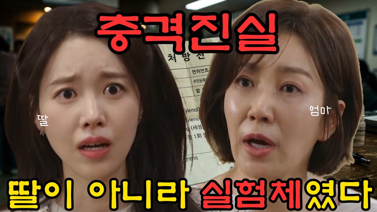 [사랑을처방해드립니다] 나는 딸이 아니라 실험체였다