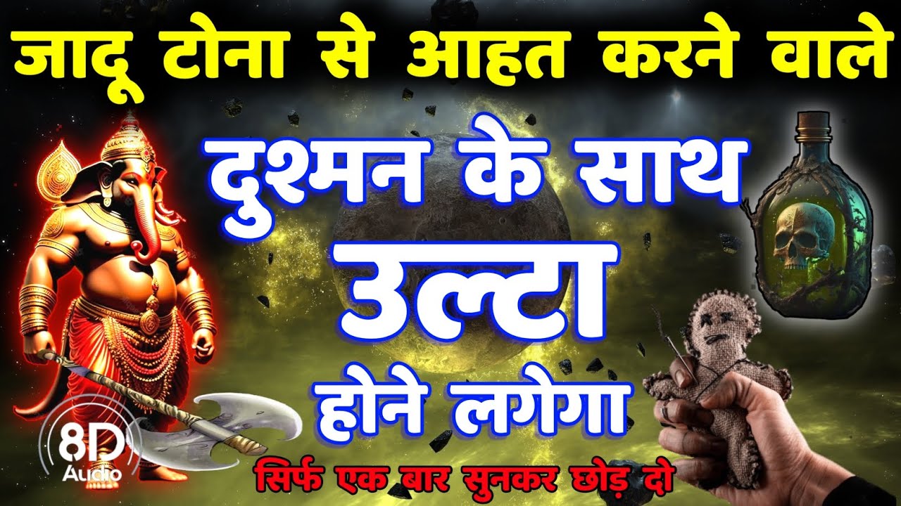 शत्रु नाशक गणेश उल्टारी मंत्र || Shatru Nashak Ganesh Mantra