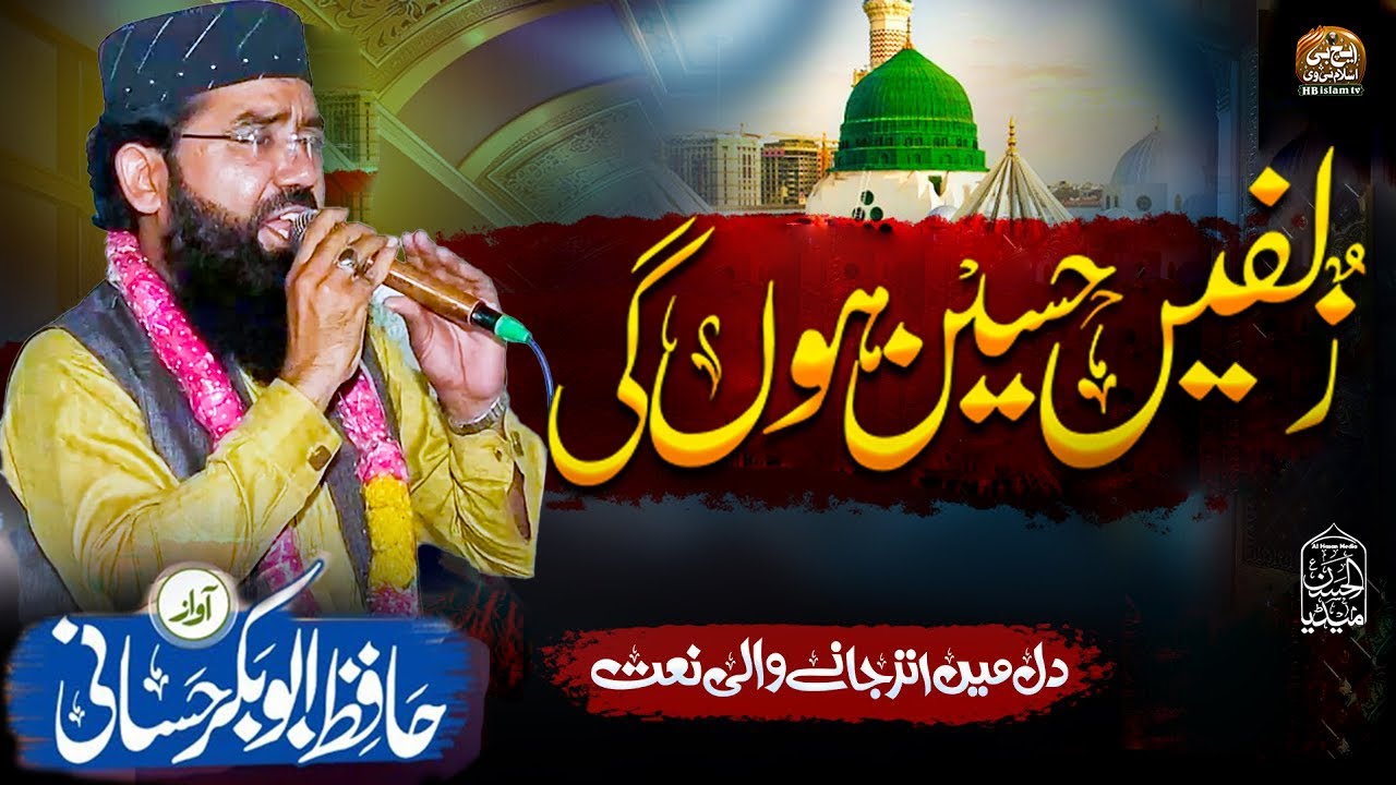 New Naat 2025 | Zulfen Haseen Hon Ge | زلفیں حسین ہونگی چہرہ کمال ہوگا | Hafiz Abubaker Hassani