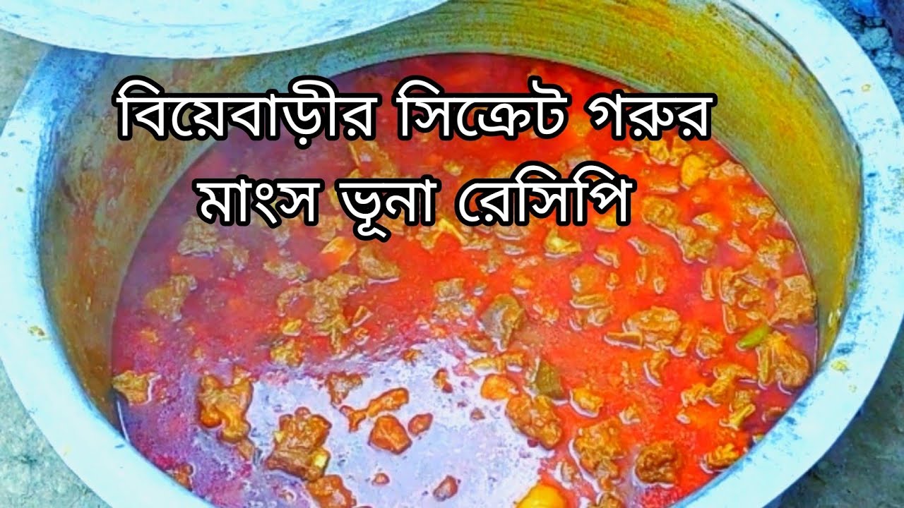 বিয়েবাড়ীর সিক্রেট গরুর মাংস ভূনা রেসিপি || Beef Vhuna Recipe || Biya Bari Secret Beef Vhuna Recipe.
