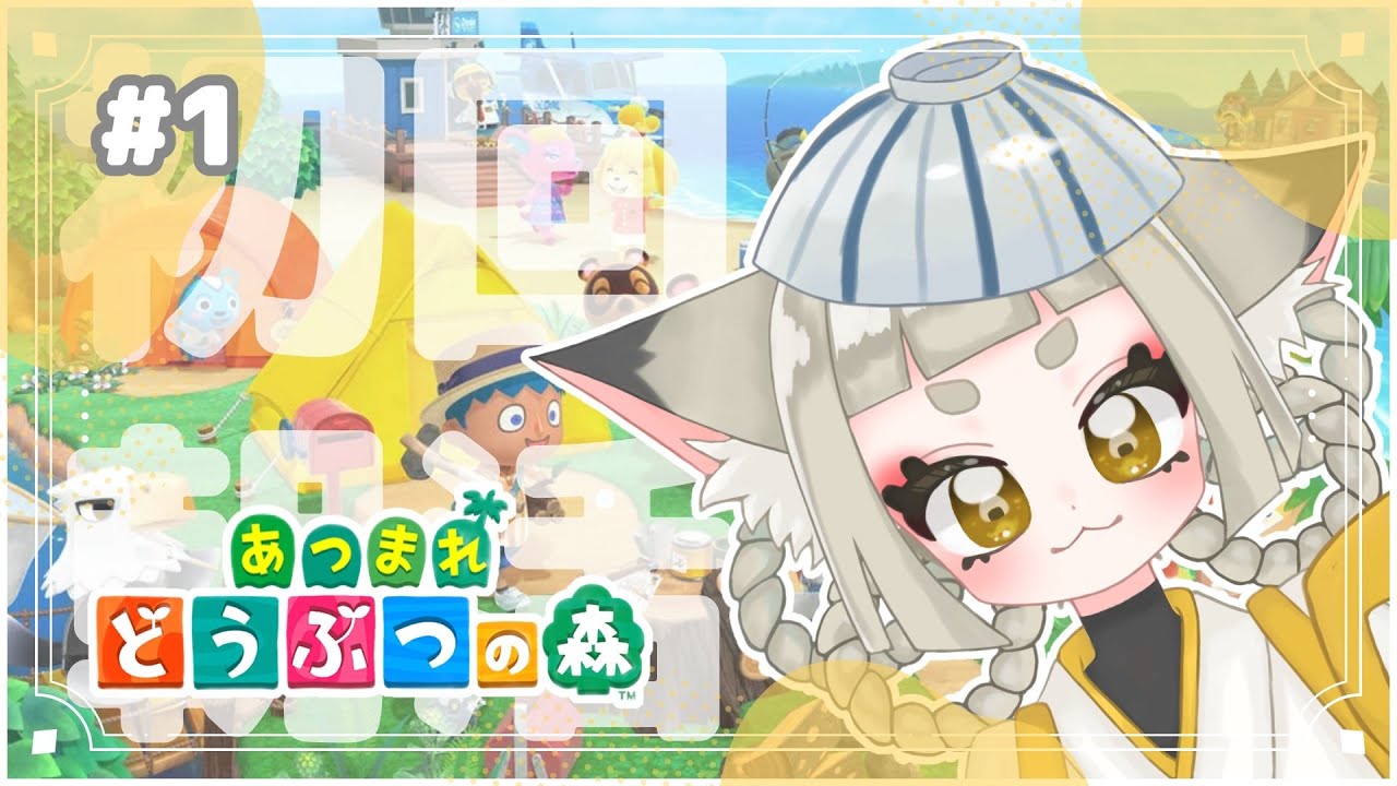 【＃１】初回！朝活！夏！サイコーーーーーッッッ！！！【#あつまれどうぶつの森 】