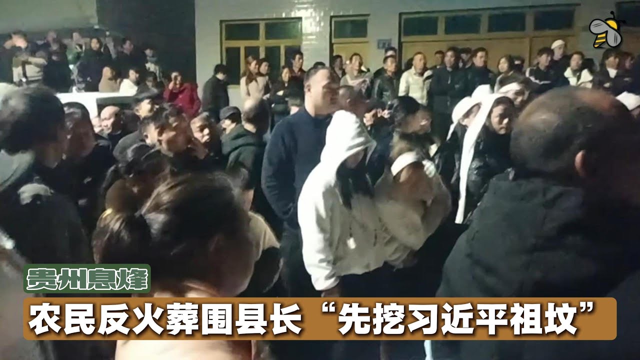 贵州农民围县长反强制火葬：怒斥官员“先挖习近平祖坟”（2025.11.22）