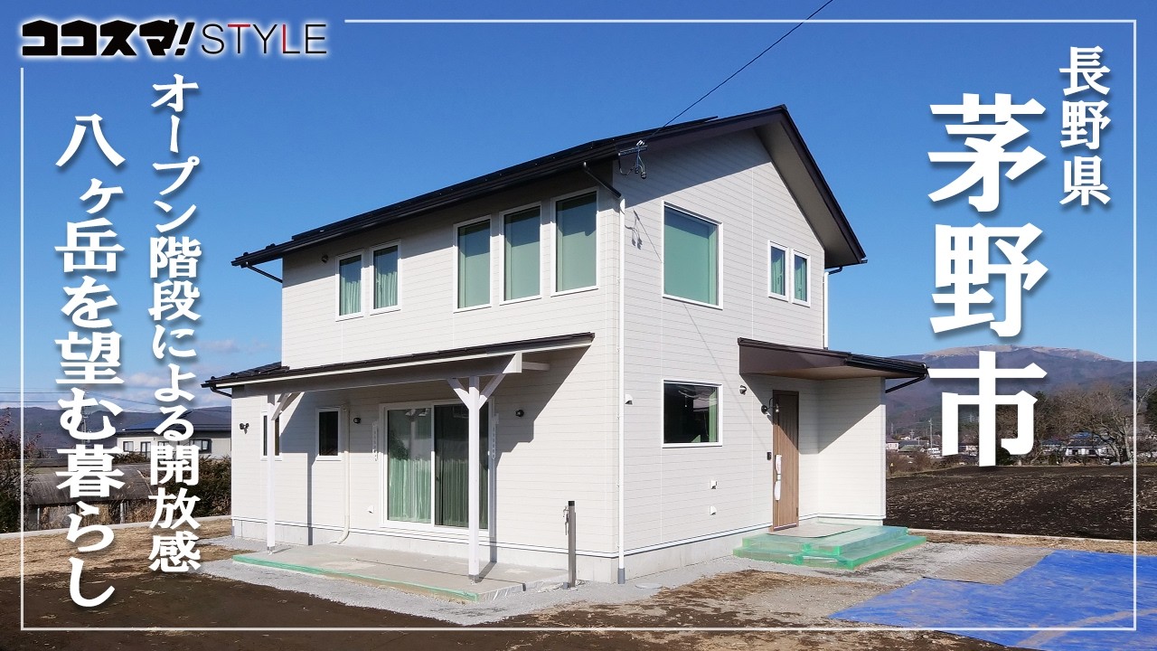【ルームツアー】八ヶ岳を望む暮らし｜オープン階段による開放感｜ホームライト｜茅野市｜高気密高断熱