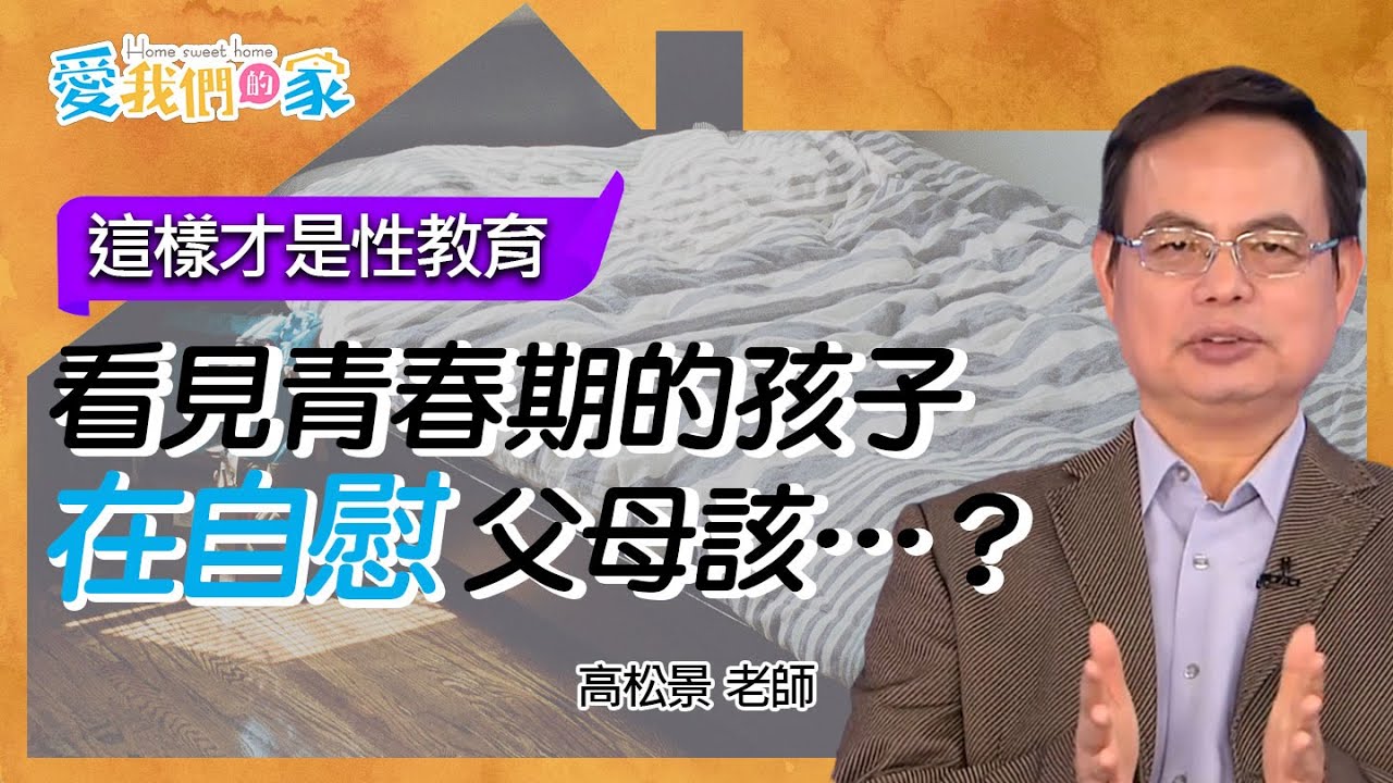 看見青春期的孩子在自慰，父母該…？－高松景 這樣才是性教育｜愛我們的家