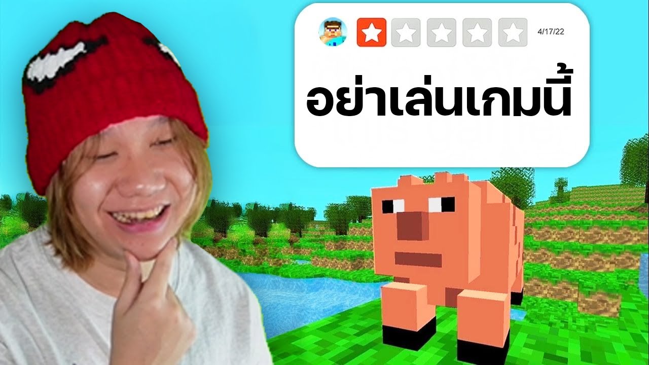 ผมเล่น Minecraft แต่เป็นเกมปลอม...