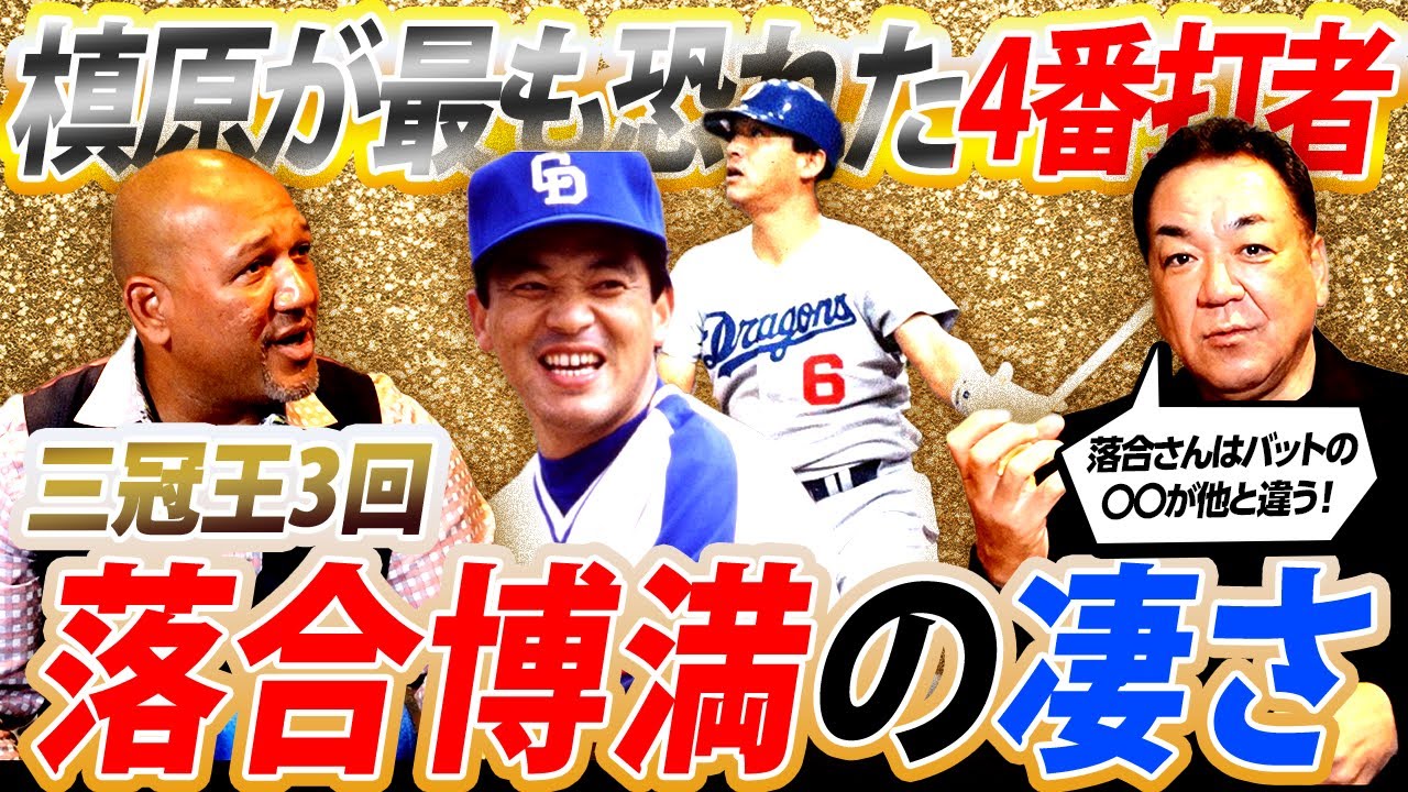 【槙原が選ぶ最強の4番打者】落合博満は何が他の打者と違うのか⁉︎ラミレスもリスペクトする偉大なる三冠王の打撃理論！当時マウンドで対峙した槙原の胸中とは？【槙原寛己コラボ④／６】