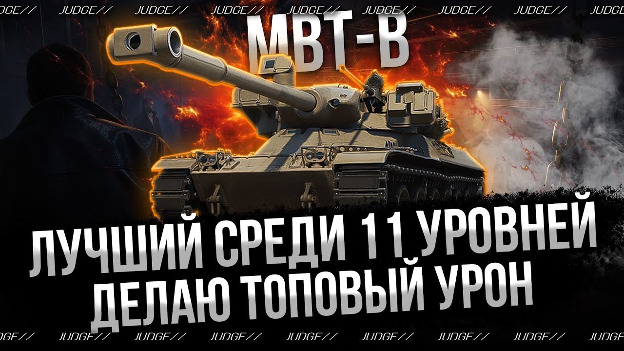 MBT-B - ЛУЧШИЙ СРЕДИ 11 УРОВНЕЙ - ДЕЛАЮ ТОП УРОН