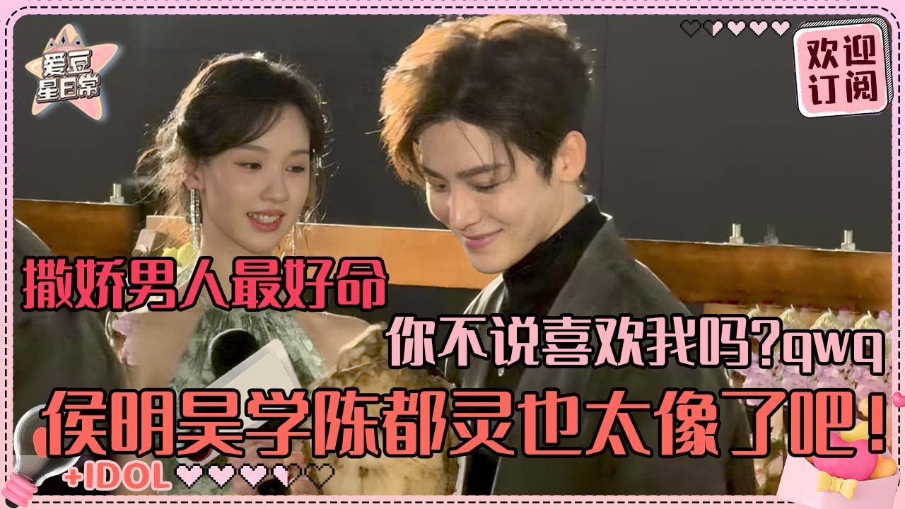 [MultiSub]侯明昊陈都灵同学怎么一直聊小天~彼此最爱对方的造型？小侯模仿嘟嘟妖女名台词好娇俏！#侯明昊 #陈都灵 #程潇 #田嘉瑞 #林子烨 #大梦归离 #爱豆星日常 #音乐 #娱乐 #搞笑