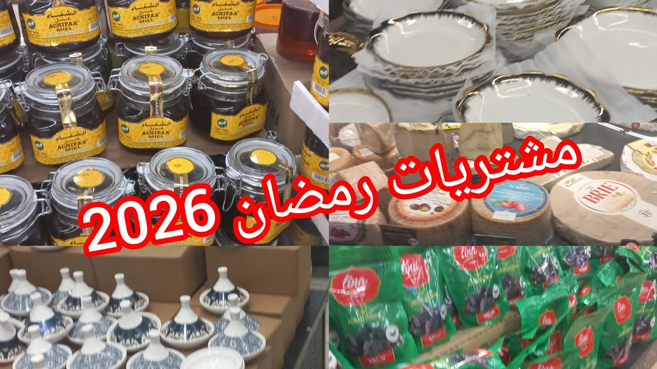 مشتريات رمضان2026 اكبر تخفيض وهميزات عند مرجان