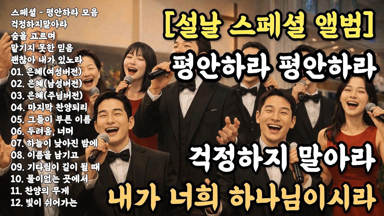 [신의악단]🎬설날스페셜앨범 ✨평안하라 #신의악단 #신의악단찬양 #찬양