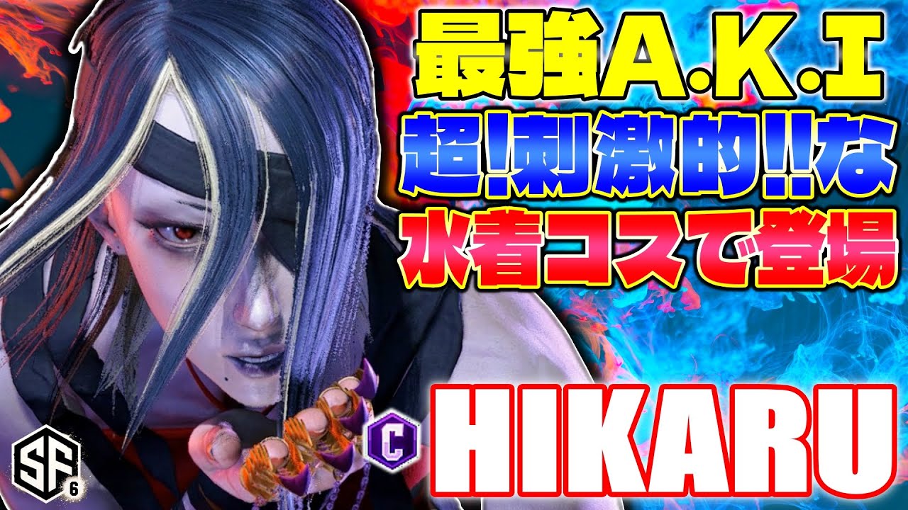 【スト6】最強A.K.I 超!刺激的!!な水着コスで登場 ひかる (A.K.I) 【SF6】