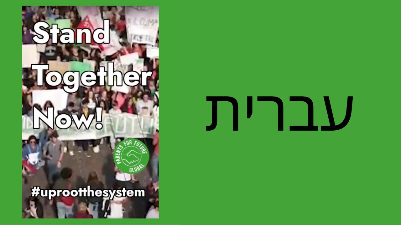 STAND TOGETHER NOW - Hebrew subtitles